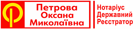 Нотаріус на Позняках Петрова Оксана Миколаївна.